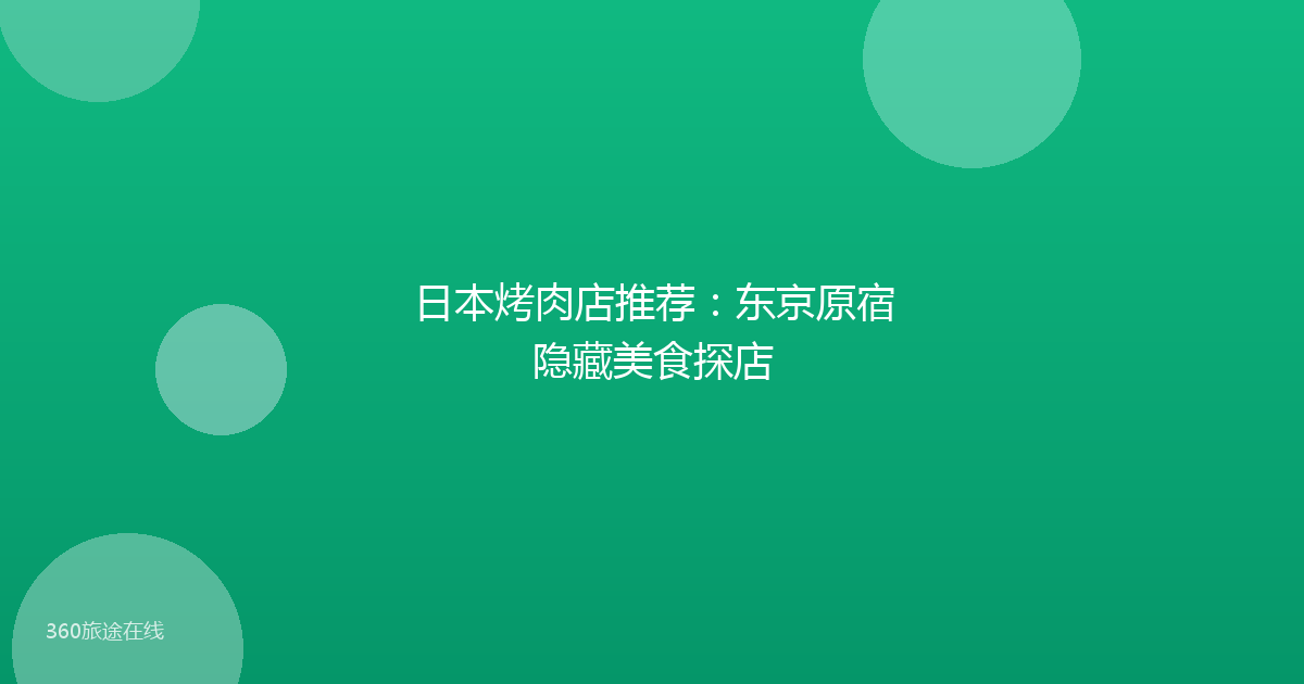 日本烤肉店推荐：东京原宿隐藏美食探店