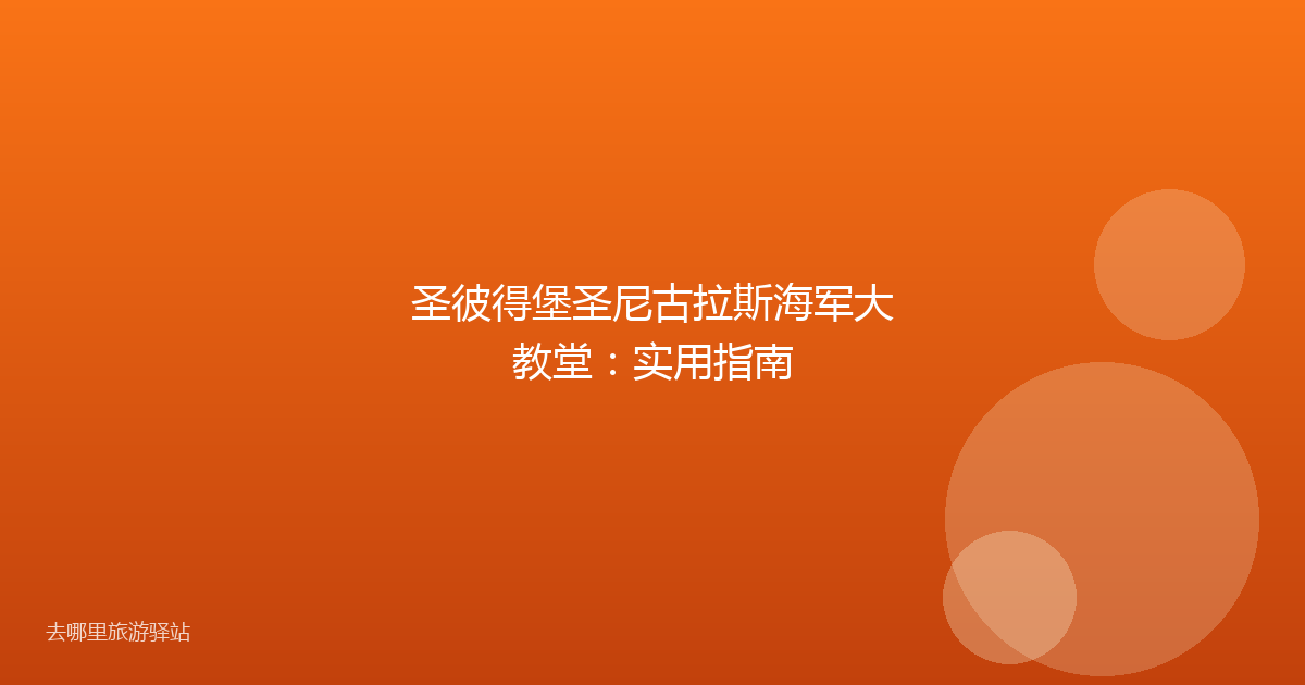 圣彼得堡圣尼古拉斯海军大教堂:实用指南