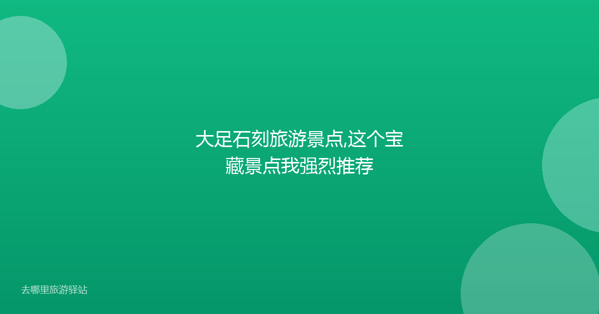大足石刻旅游景点,这个宝藏景点我强烈推荐