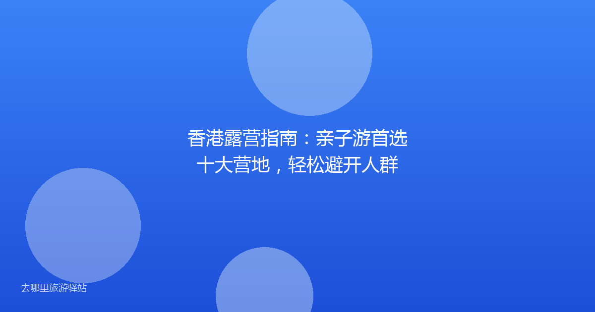 香港露营指南：亲子游首选十大营地，轻松避开人群