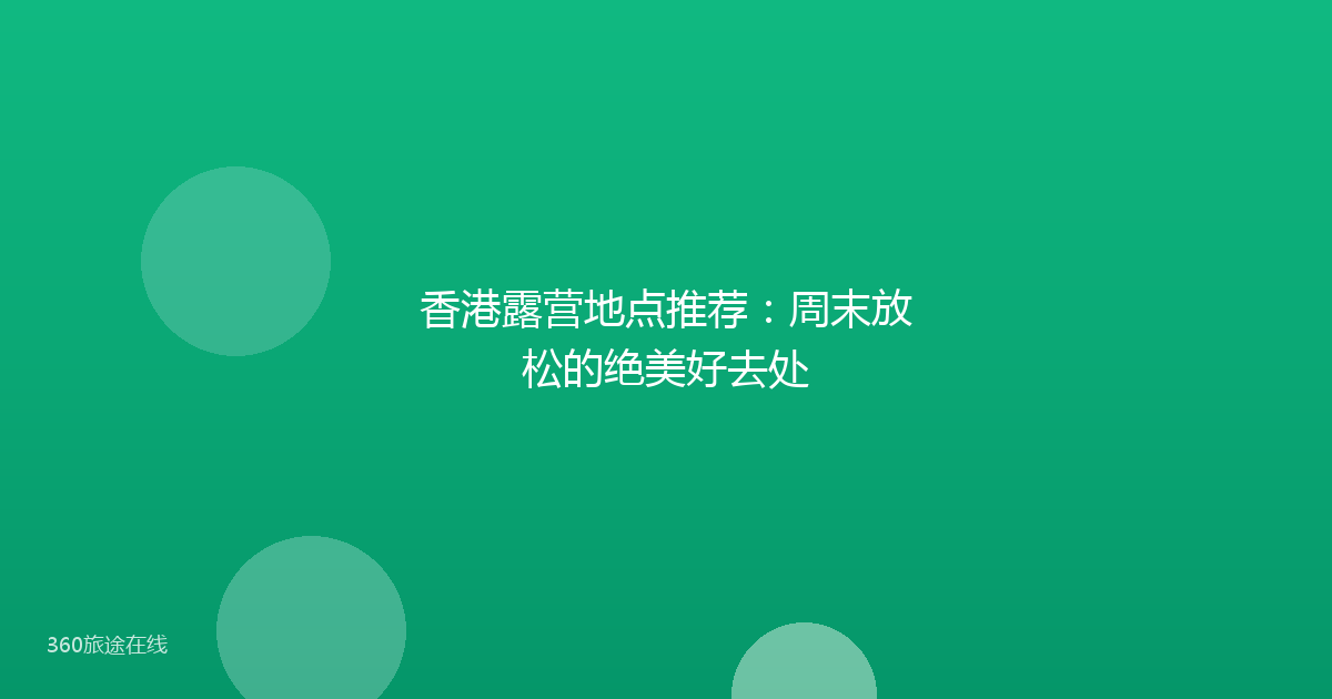香港露营地点推荐：周末放松的绝美好去处