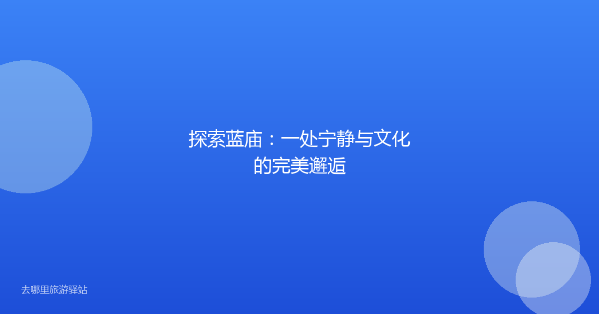 探索蓝庙：一处宁静与文化的完美邂逅