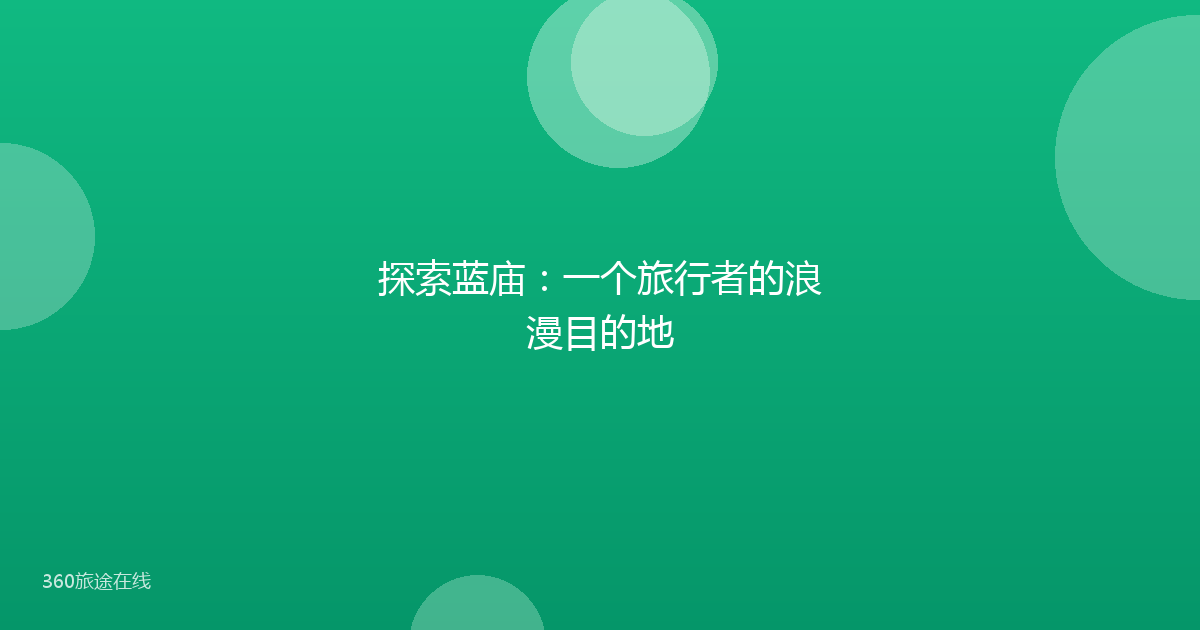 探索蓝庙：一个旅行者的浪漫目的地
