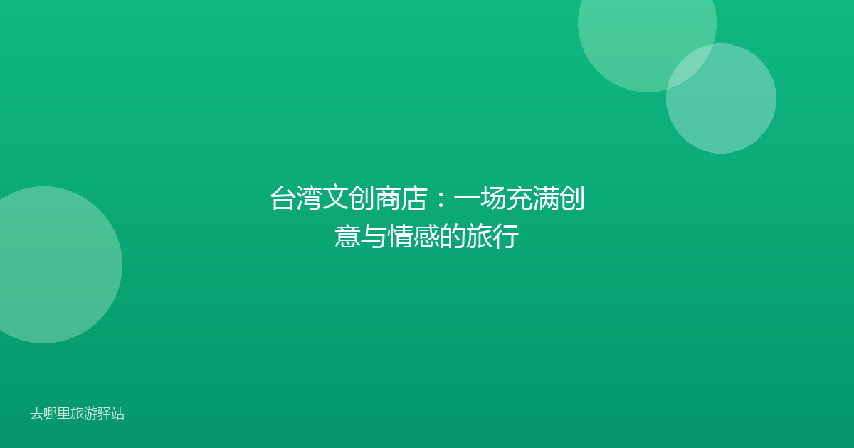 台湾文创商店:一场充满创意与情感的旅行