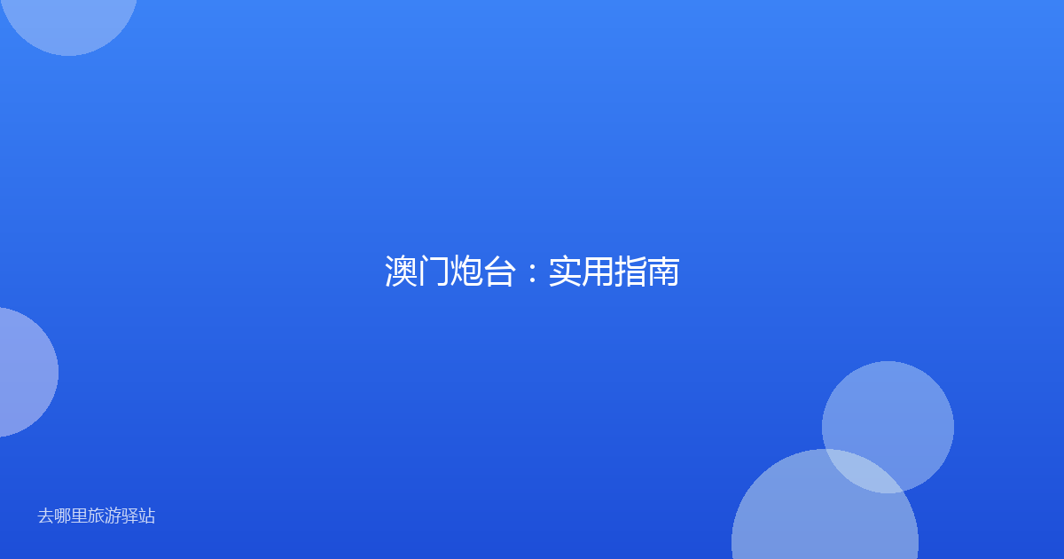 澳门炮台:实用指南