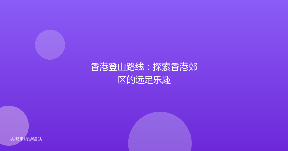 香港登山路线:探索香港郊区的远足乐趣