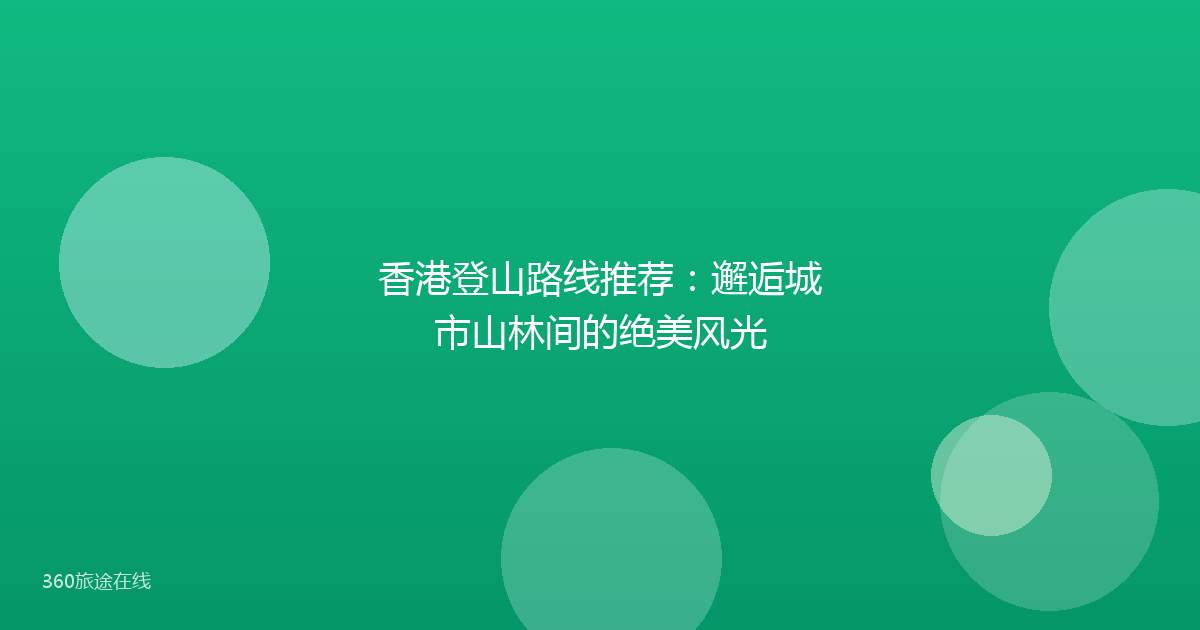 香港登山路线推荐：邂逅城市山林间的绝美风光