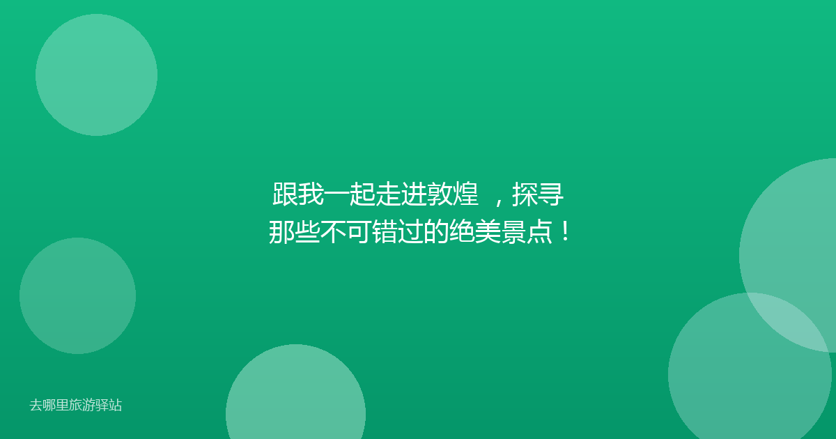 跟我一起走进敦煌 ,探寻那些不可错过的绝美景点!