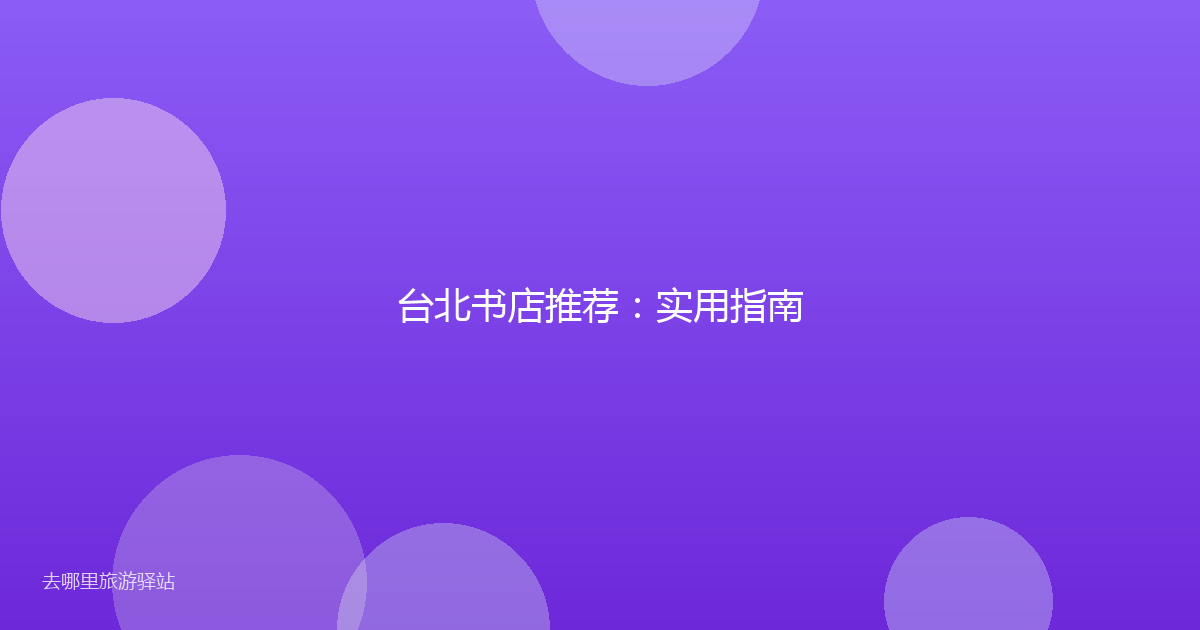 台北书店推荐:实用指南