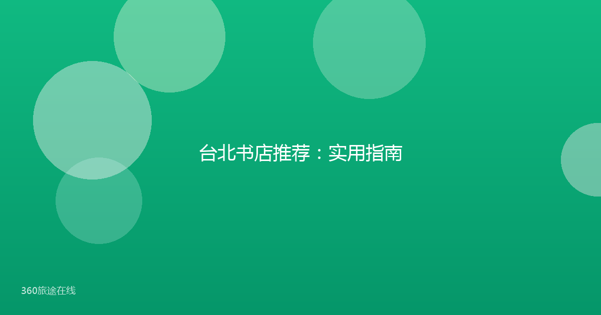 台北书店推荐：实用指南