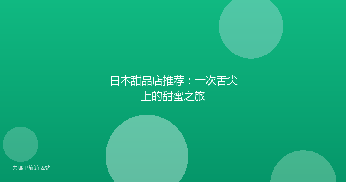 日本甜品店推荐:一次舌尖上的甜蜜之旅