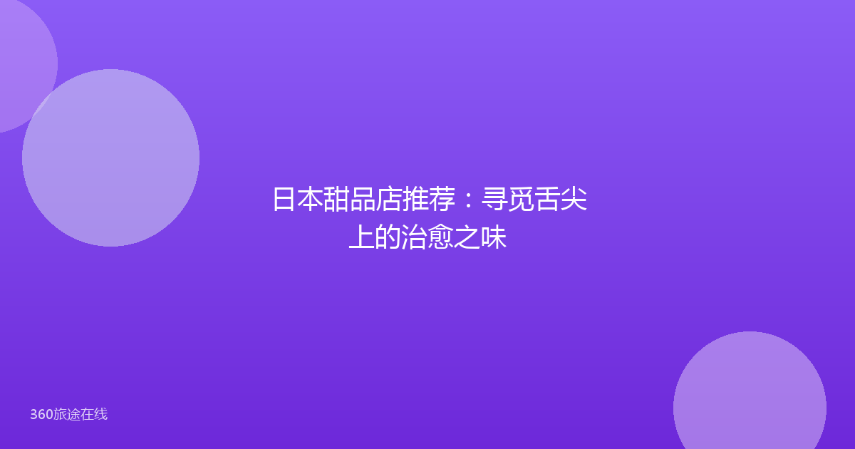 日本甜品店推荐：寻觅舌尖上的治愈之味