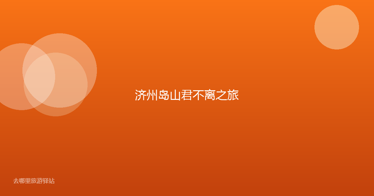 济州岛山君不离之旅