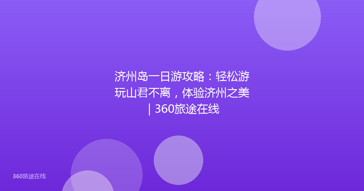 济州岛一日游攻略：轻松游玩山君不离，体验济州之美 | 360旅途在线