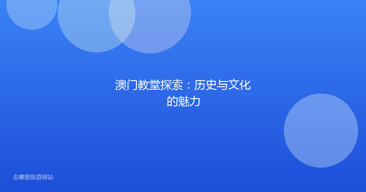 澳门教堂探索:历史与文化的魅力