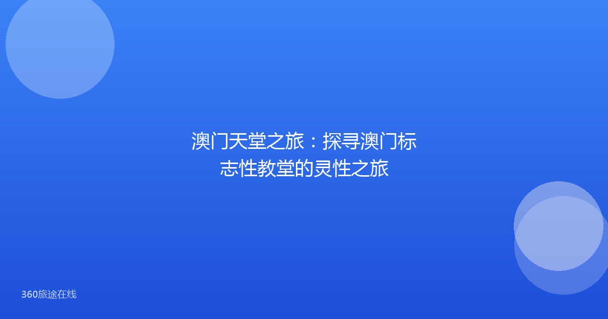 澳门天堂之旅：探寻澳门标志性教堂的灵性之旅