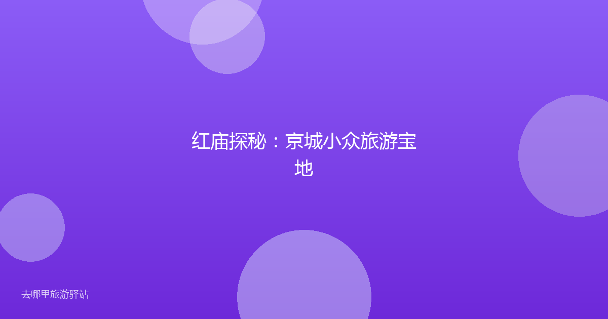 红庙探秘:京城小众旅游宝地