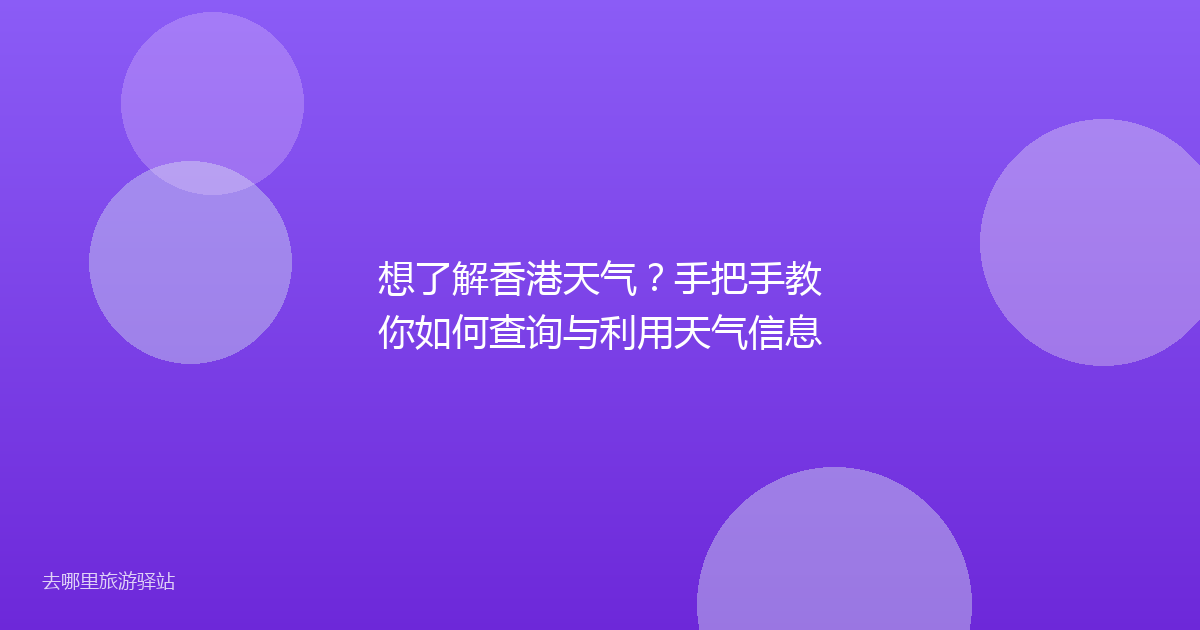 想了解香港天气?手把手教你如何查询与利用天气信息