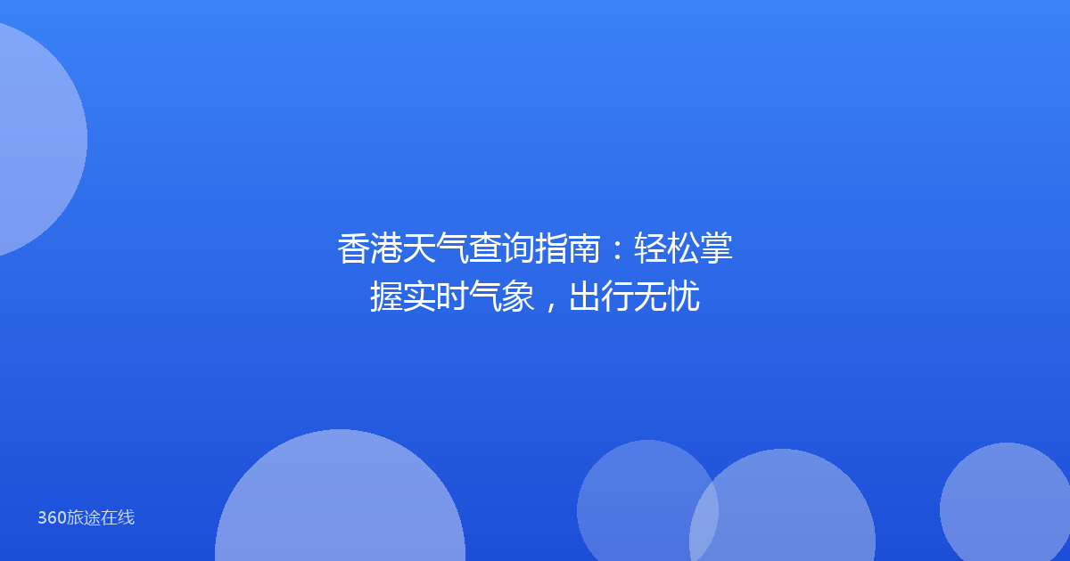 香港天气查询指南：轻松掌握实时气象，出行无忧