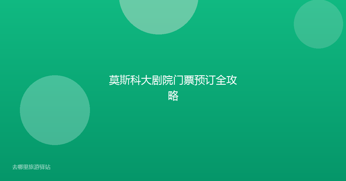 莫斯科大剧院门票预订全攻略
