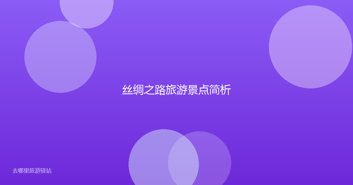丝绸之路旅游景点简析