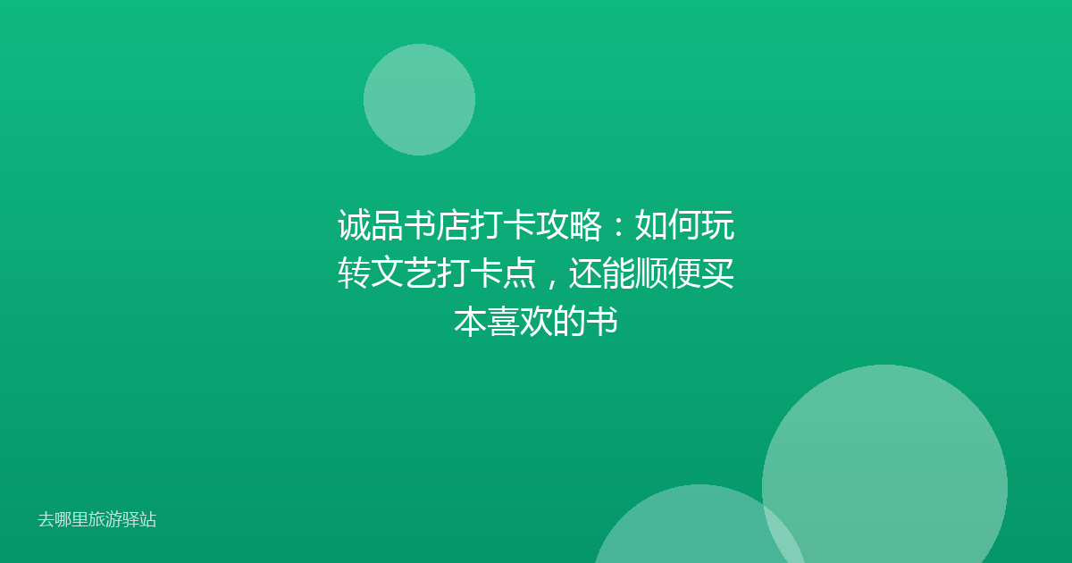 诚品书店打卡攻略：如何玩转文艺打卡点，还能顺便买本喜欢的书