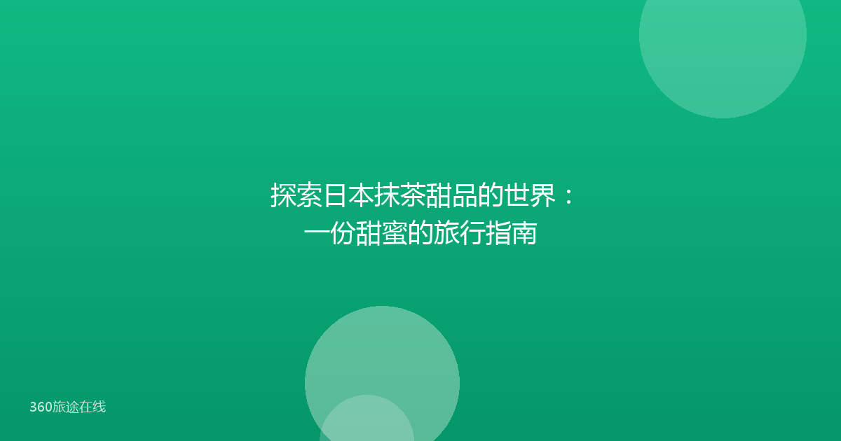 探索日本抹茶甜品的世界：一份甜蜜的旅行指南