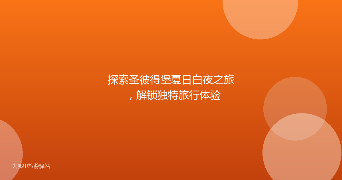 探索圣彼得堡夏日白夜之旅,解锁独特旅行体验