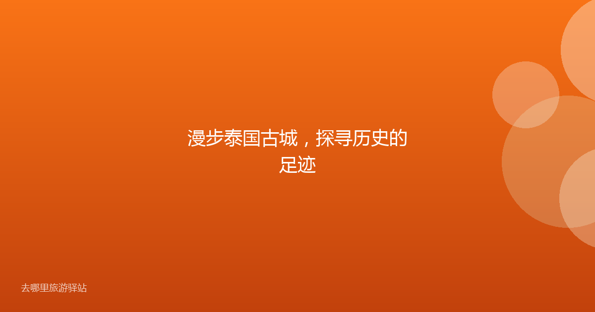 漫步泰国古城,探寻历史的足迹