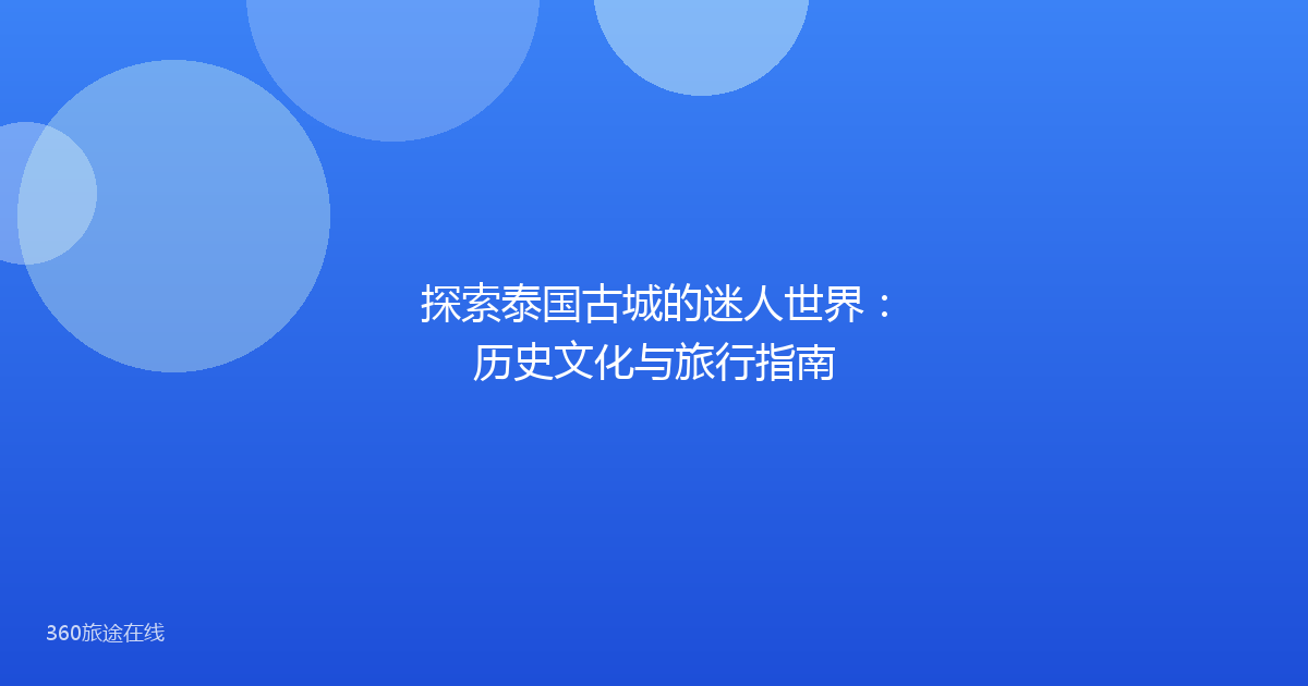 探索泰国古城的迷人世界：历史文化与旅行指南