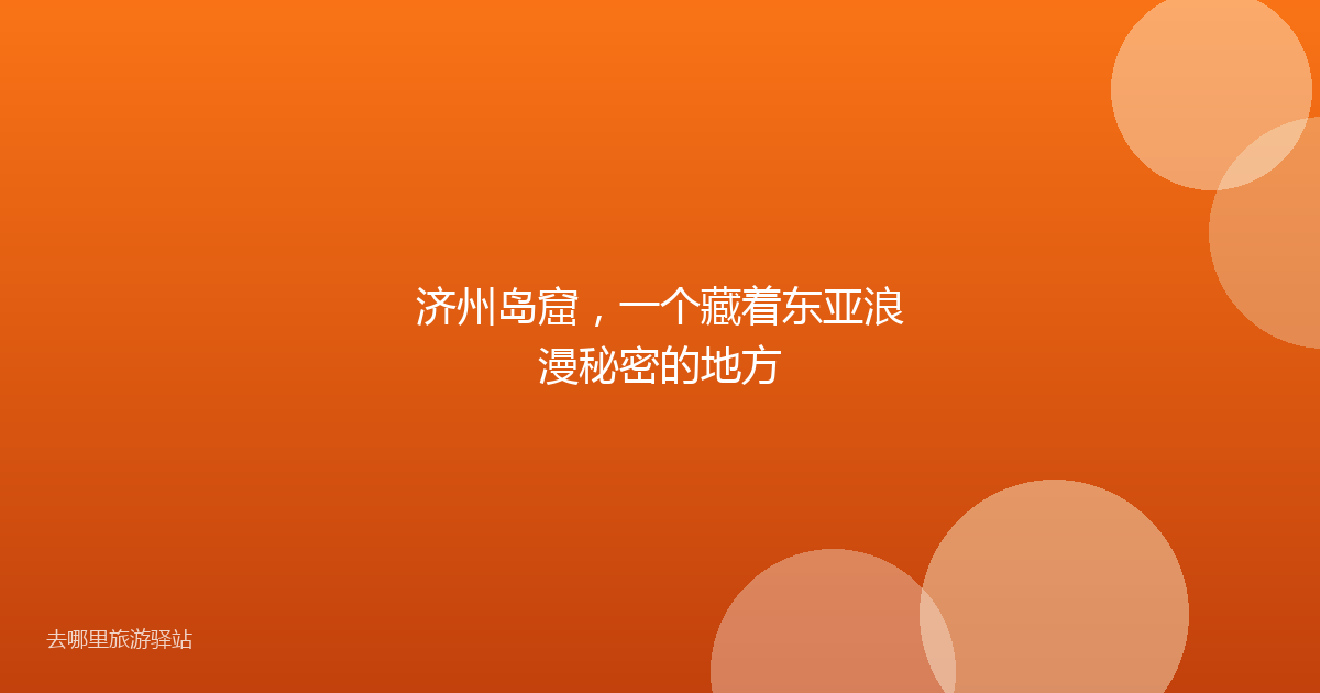 济州岛窟,一个藏着东亚浪漫秘密的地方