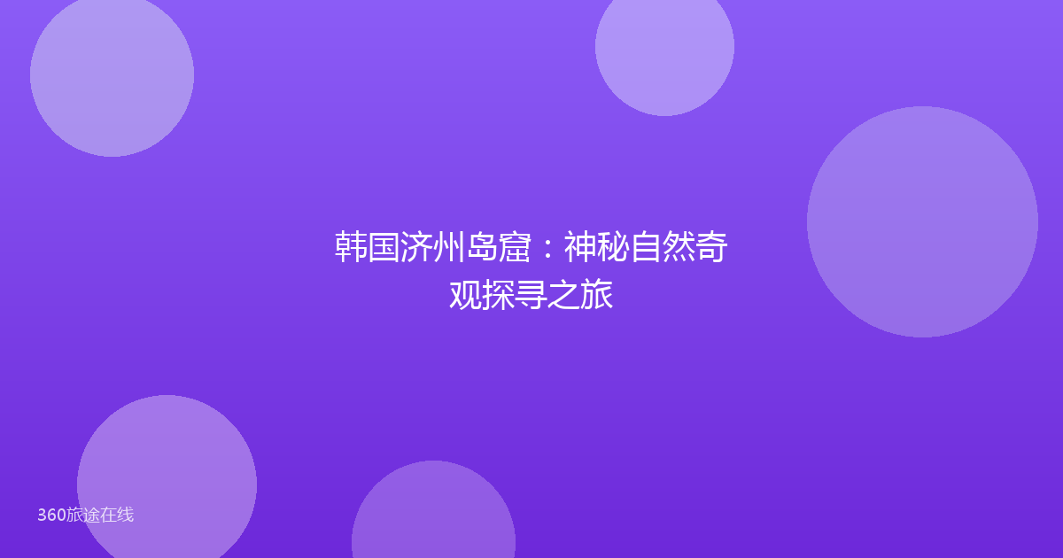 韩国济州岛窟：神秘自然奇观探寻之旅