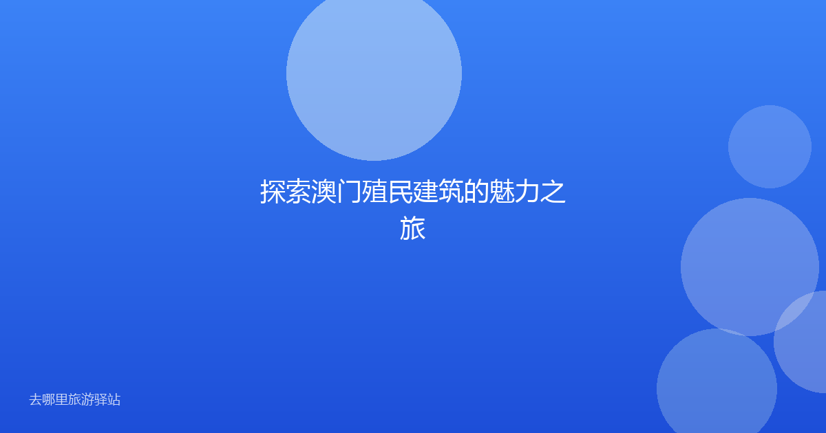 探索澳门殖民建筑的魅力之旅