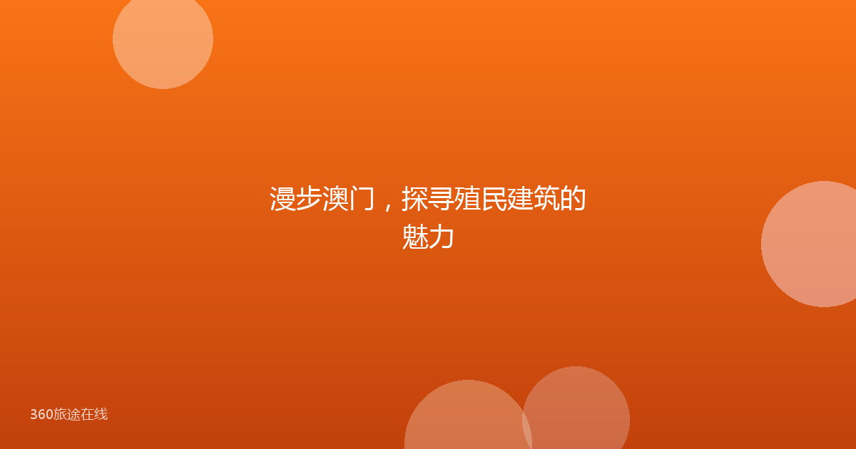 漫步澳门，探寻殖民建筑的魅力