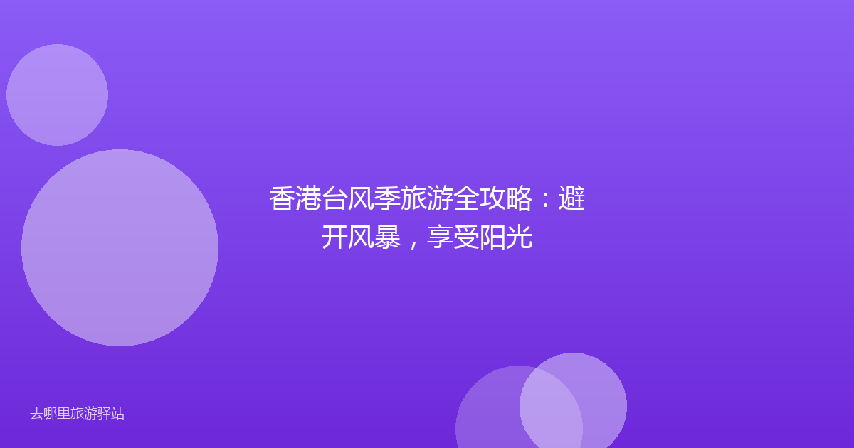 香港台风季旅游全攻略:避开风暴,享受阳光