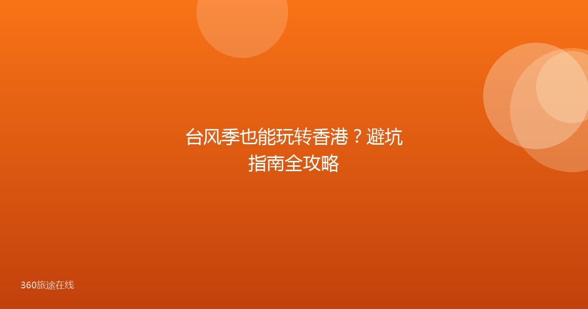 台风季也能玩转香港？避坑指南全攻略