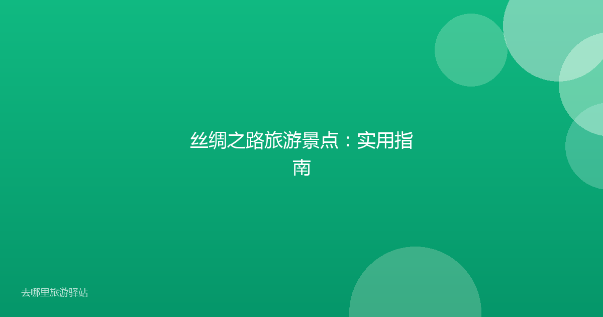 丝绸之路旅游景点：实用指南