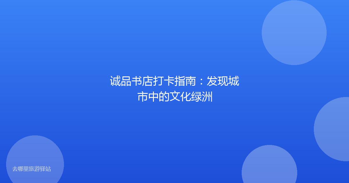 诚品书店打卡指南:发现城市中的文化绿洲