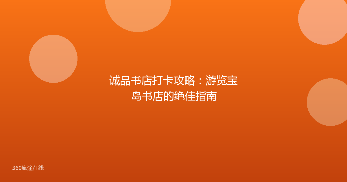 诚品书店打卡攻略：游览宝岛书店的绝佳指南
