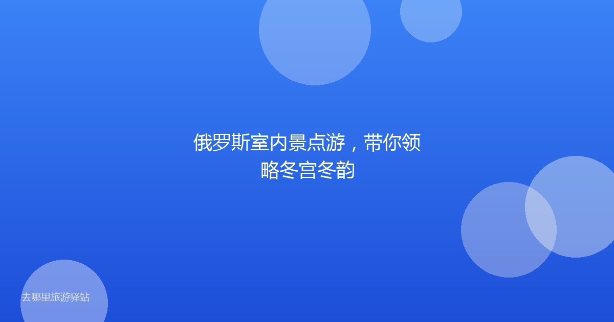 俄罗斯室内景点游，带你领略冬宫冬韵