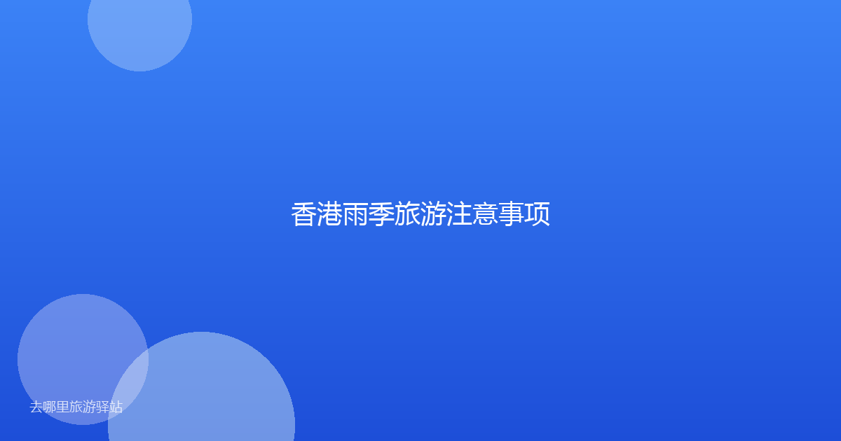 香港雨季旅游注意事项