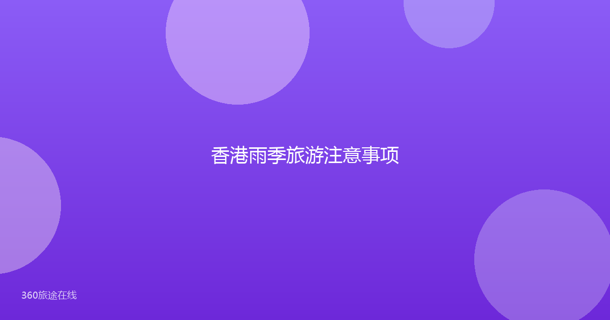 香港雨季旅游注意事项