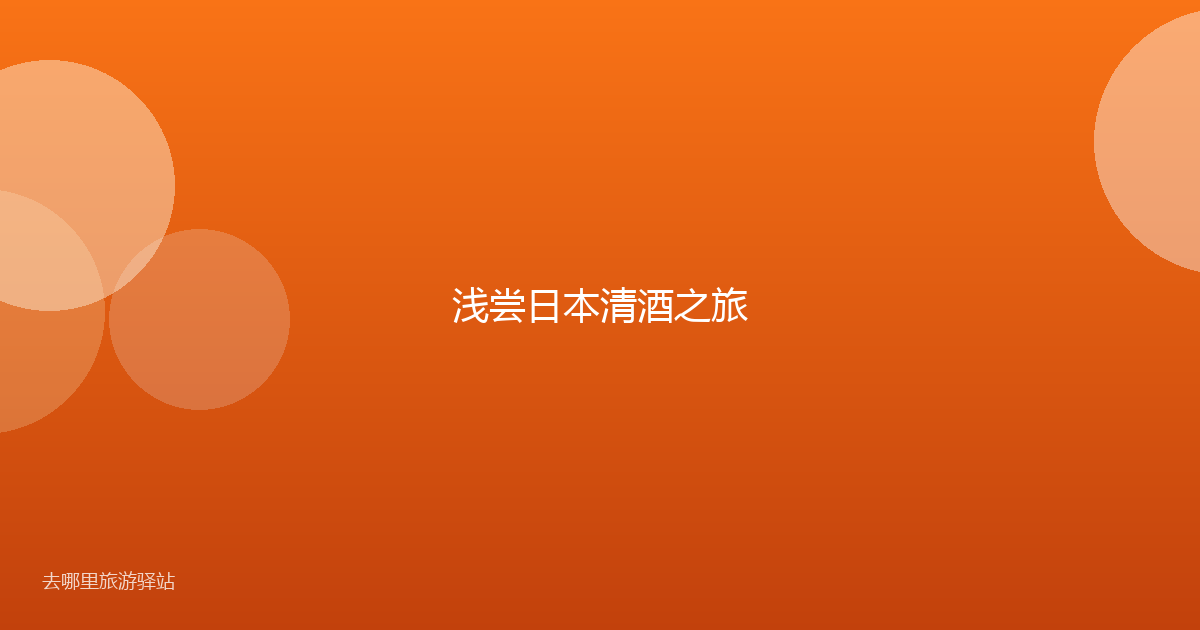 浅尝日本清酒之旅