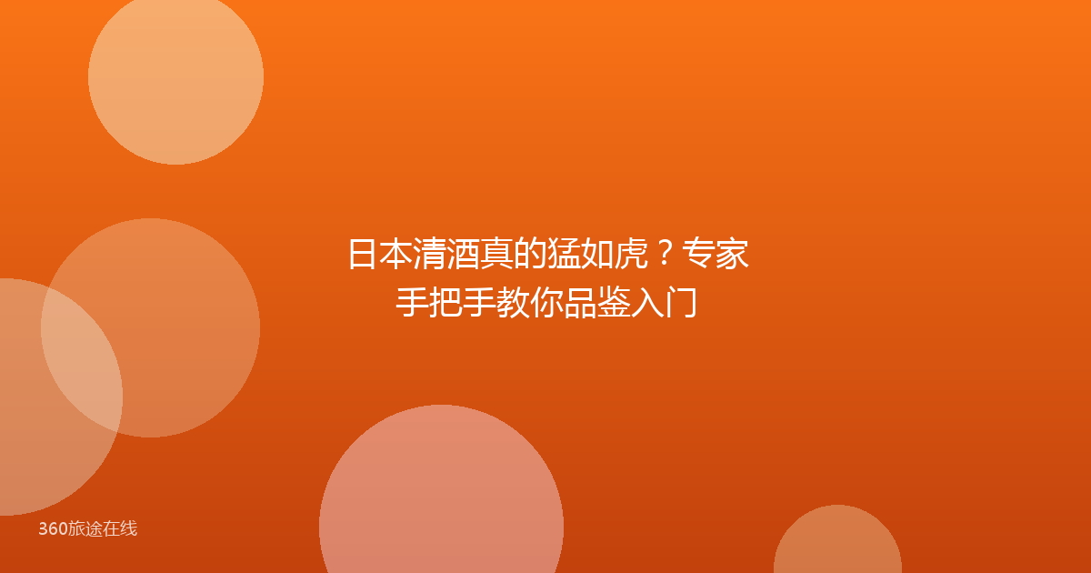 日本清酒真的猛如虎？专家手把手教你品鉴入门