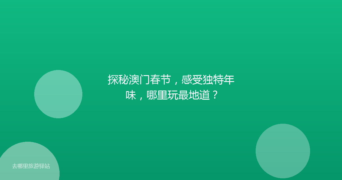 探秘澳门春节,感受独特年味,哪里玩最地道?