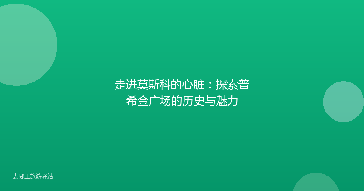 走进莫斯科的心脏：探索普希金广场的历史与魅力