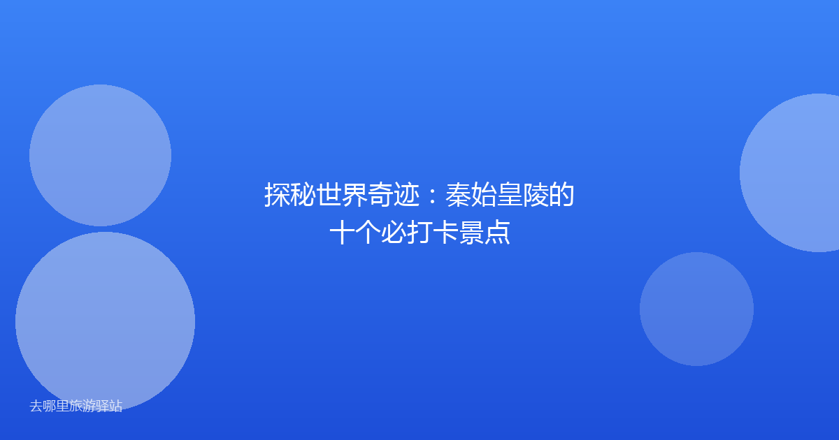 探秘世界奇迹:秦始皇陵的十个必打卡景点