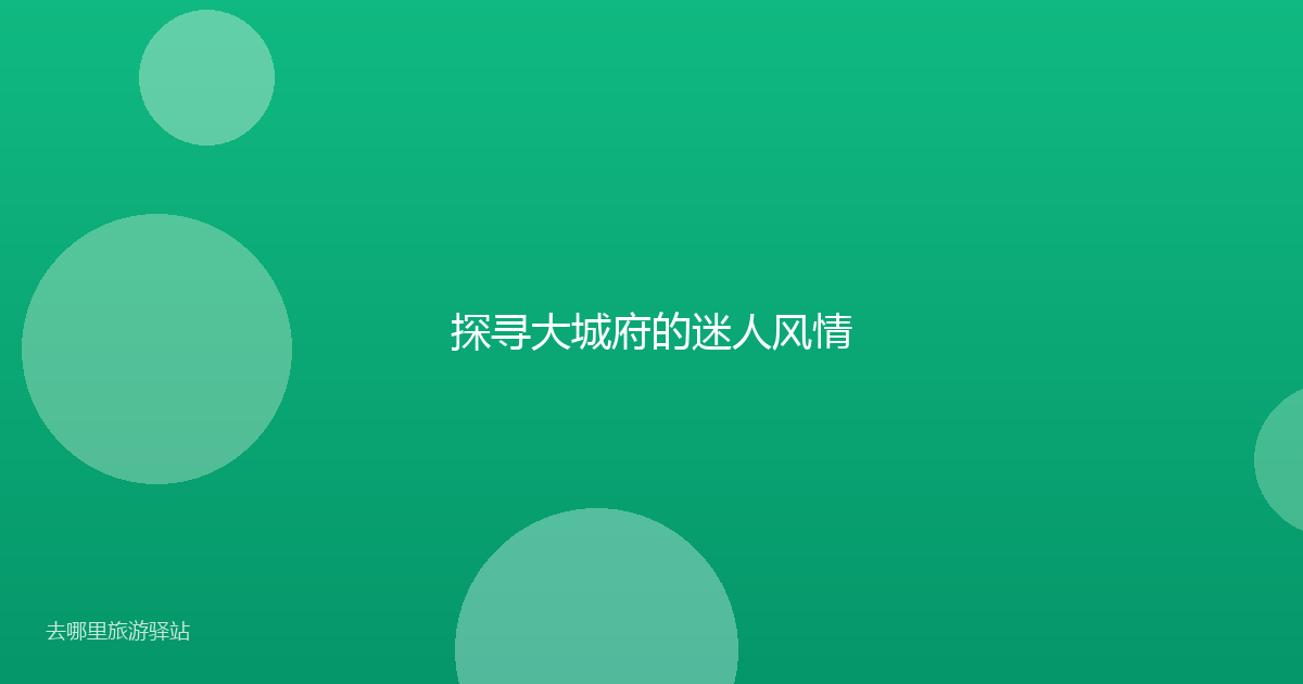探寻大城府的迷人风情