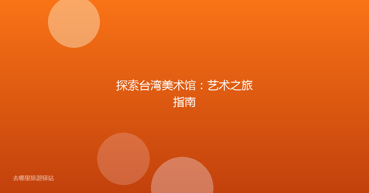 探索台湾美术馆:艺术之旅指南