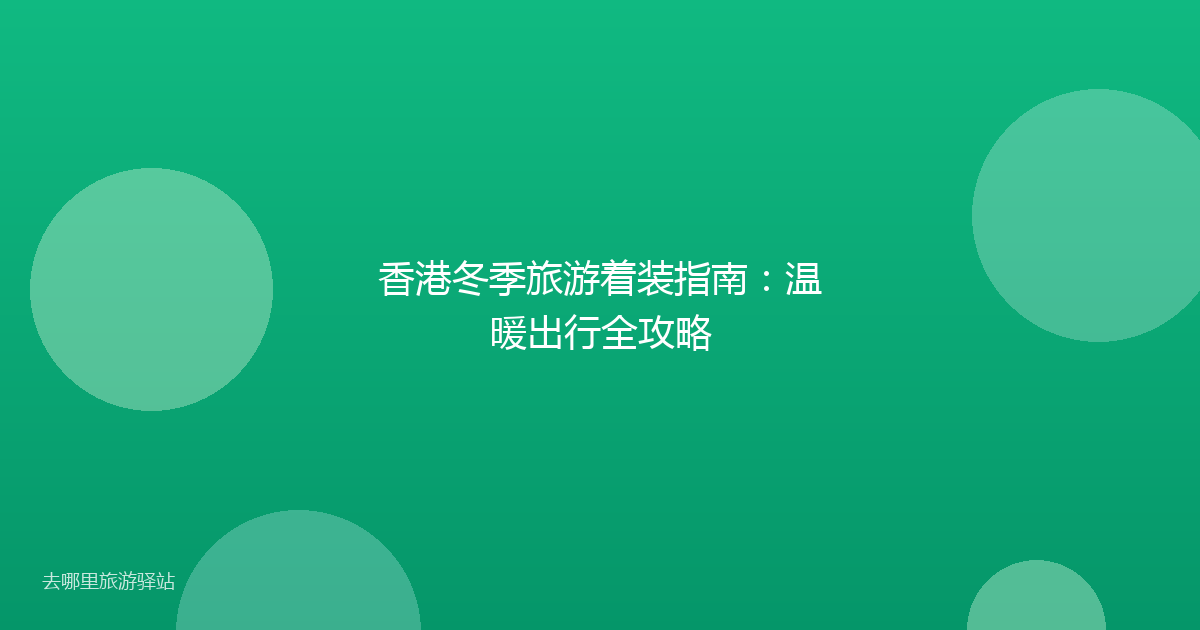 香港冬季旅游着装指南：温暖出行全攻略